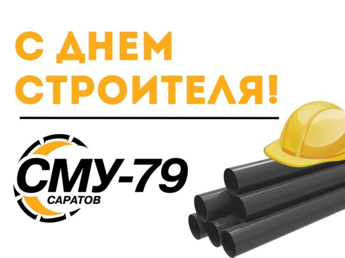 Поздравление с Днем строителя